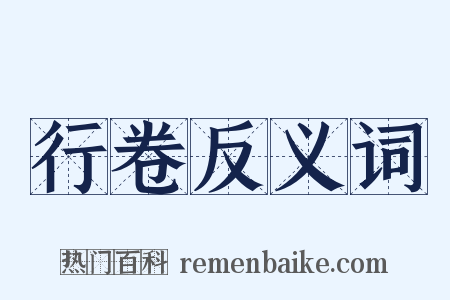 行卷反义词是什么意思的图片